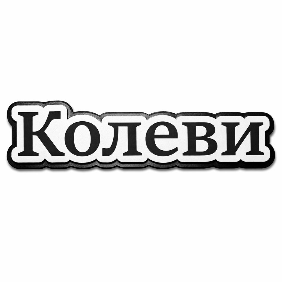 Табелка за Входна Врата (Фамилия)