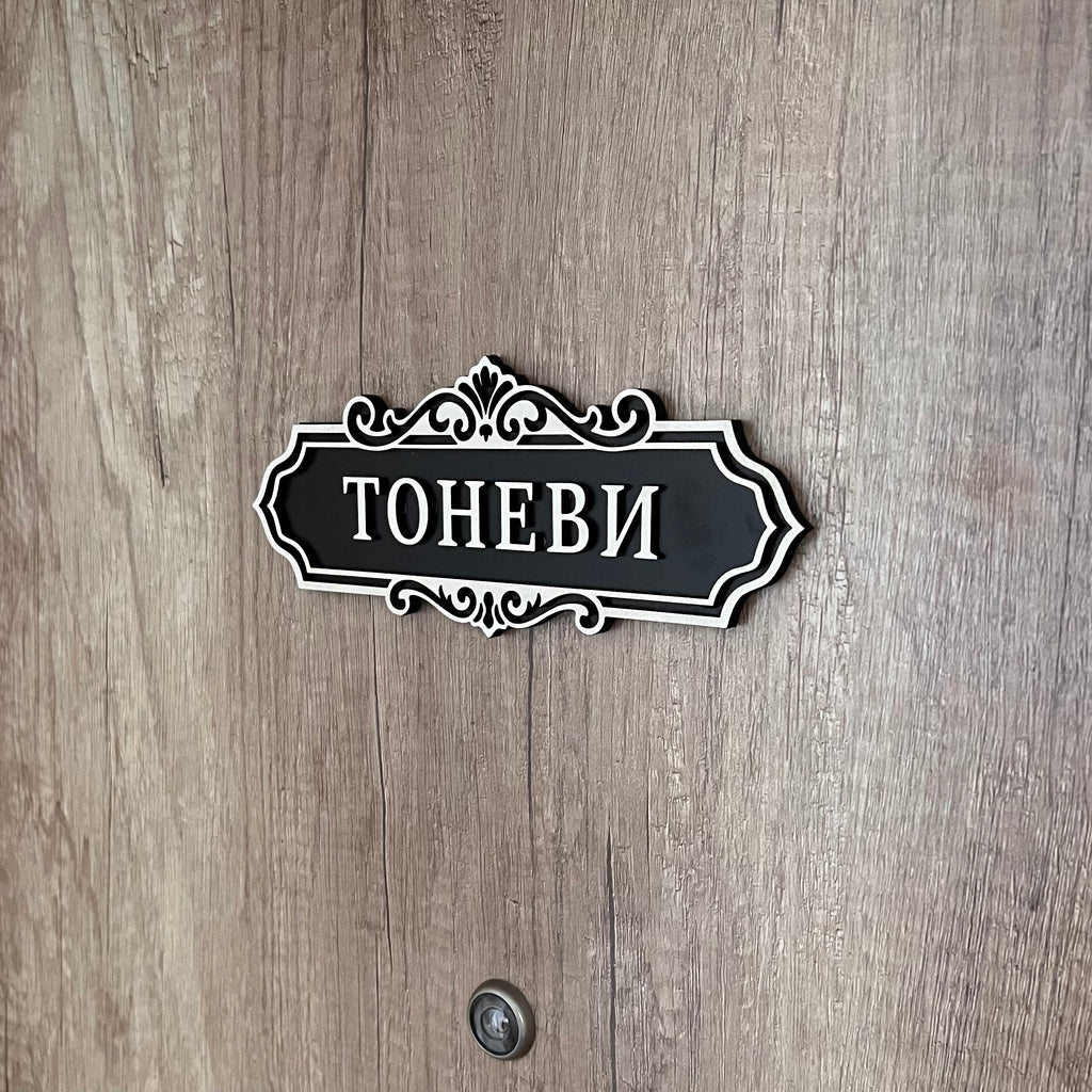 Табелка за Входна Врата (Фамилия)