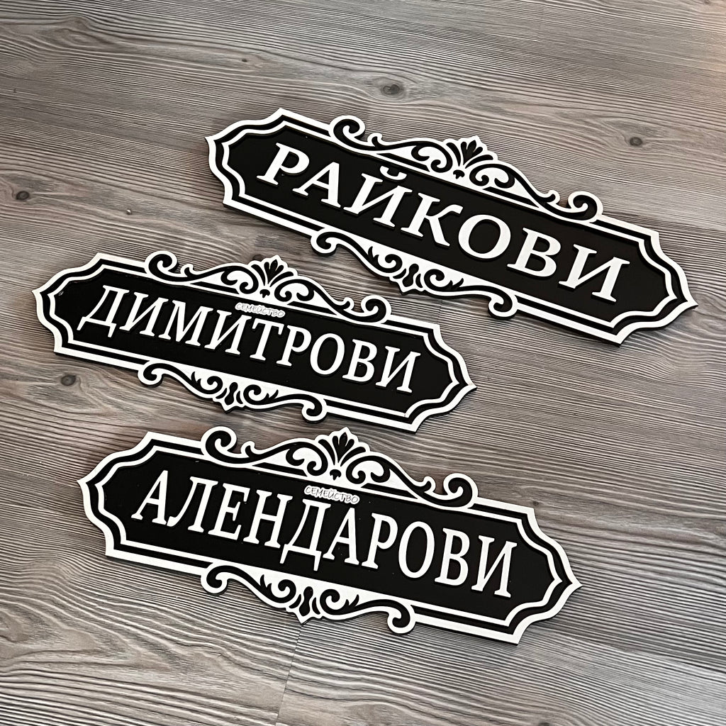 Табелка за Входна Врата (Фамилия)