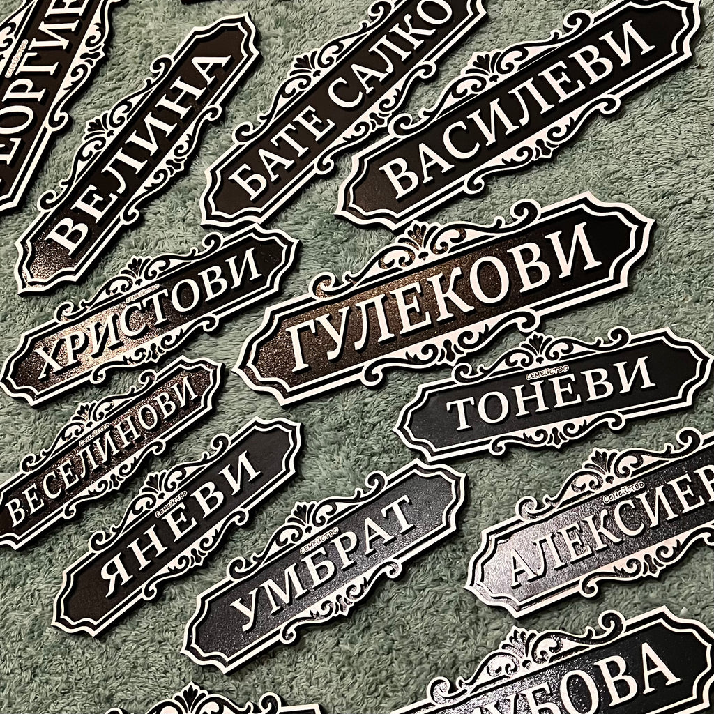 Табелка за Входна Врата (Фамилия)