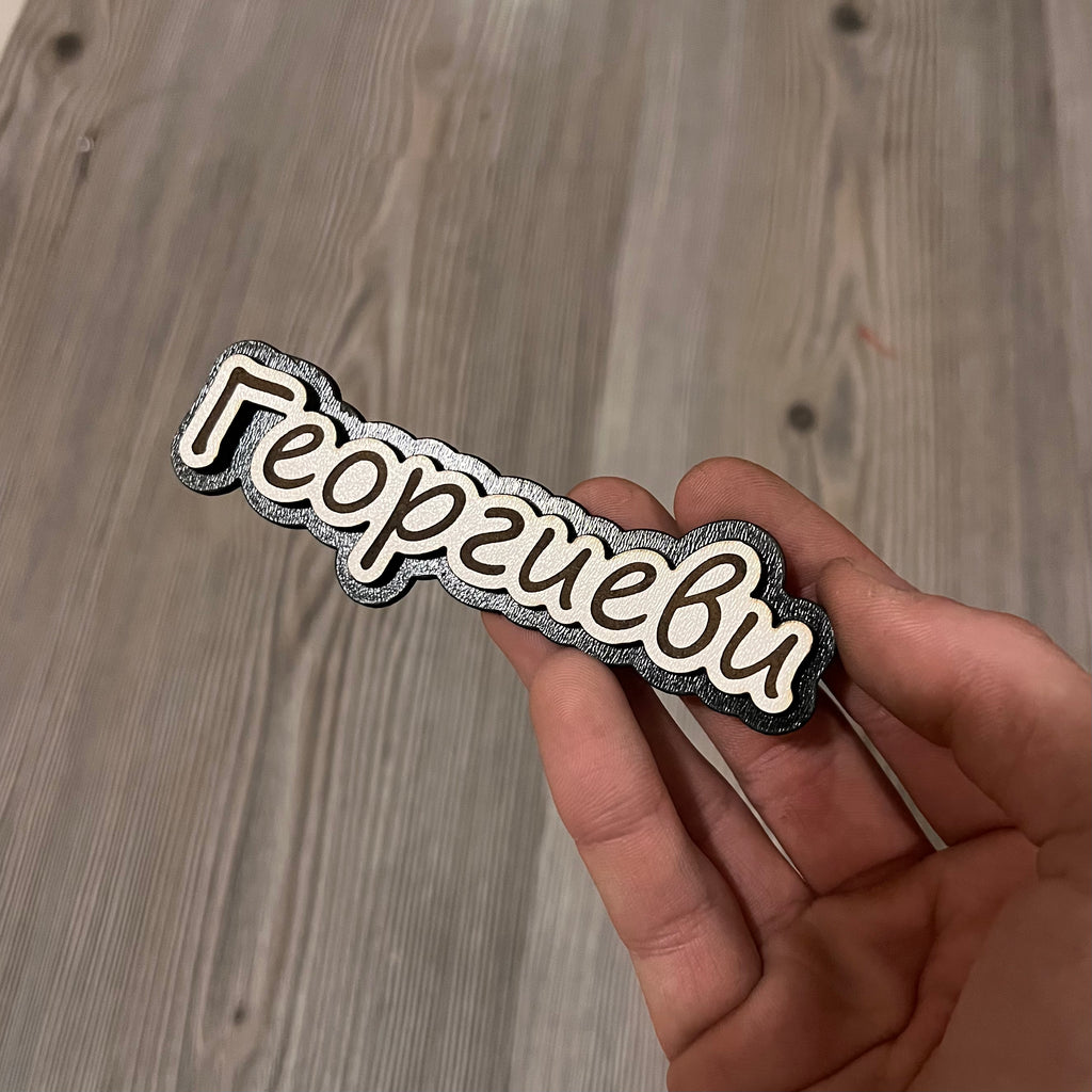 Табелка за Входна Врата (Фамилия)