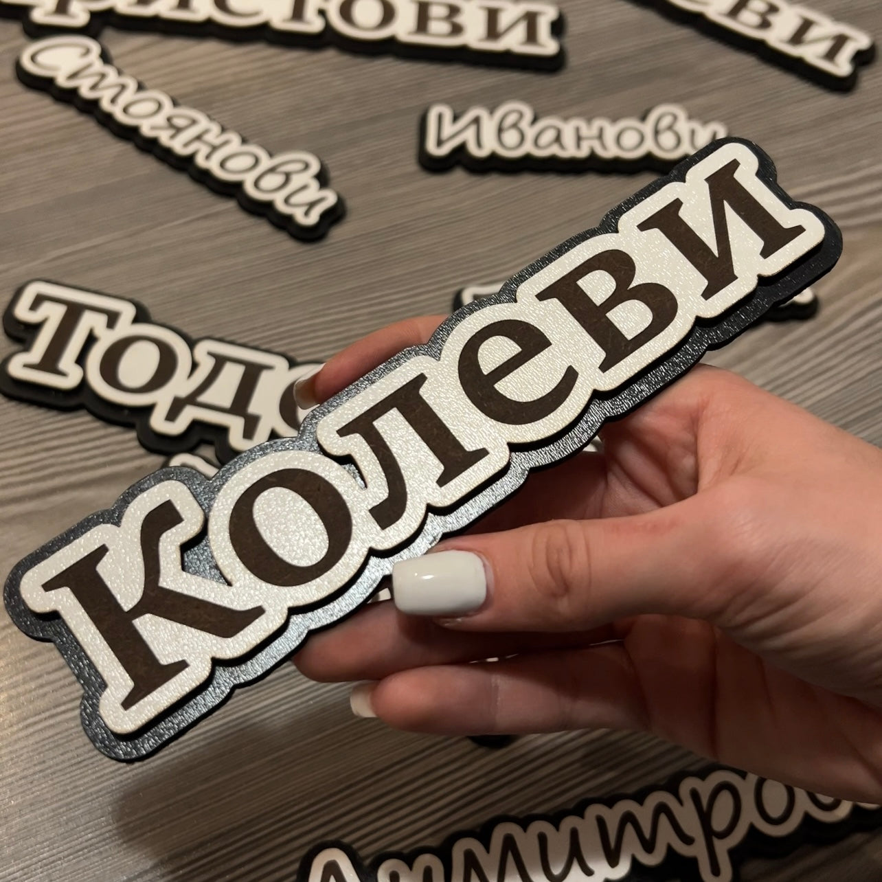 Табелка за Входна Врата (Фамилия)